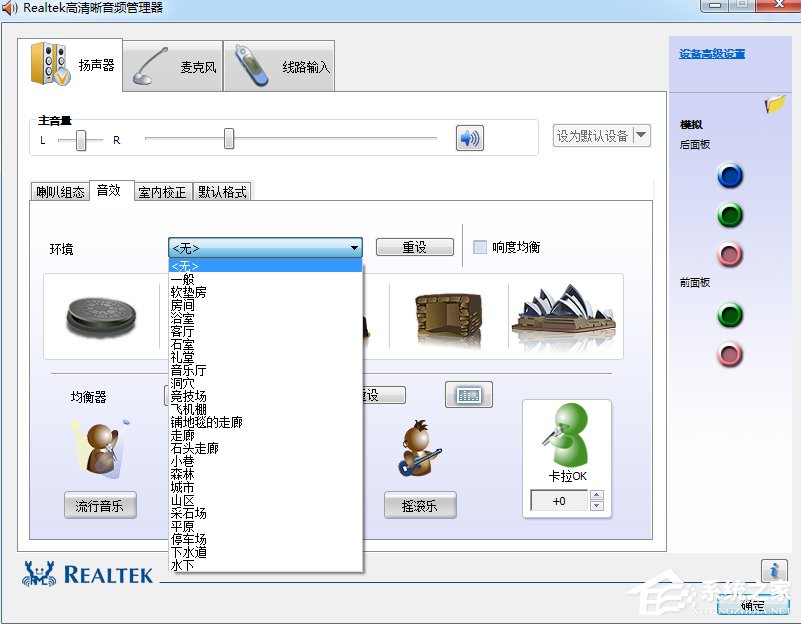 Win7系统realtek高清晰音频管理器怎么设置?