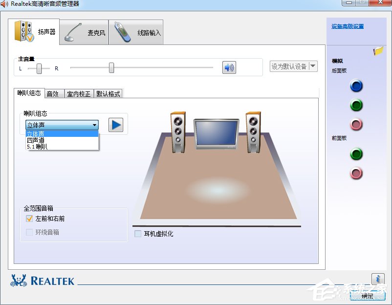 Win7系统realtek高清晰音频管理器怎么设置?