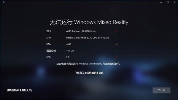 关于Win10如何忽视硬件检测直接运行“混合现实门户”