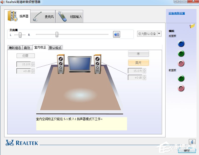 Win7系统realtek高清晰音频管理器怎么设置?