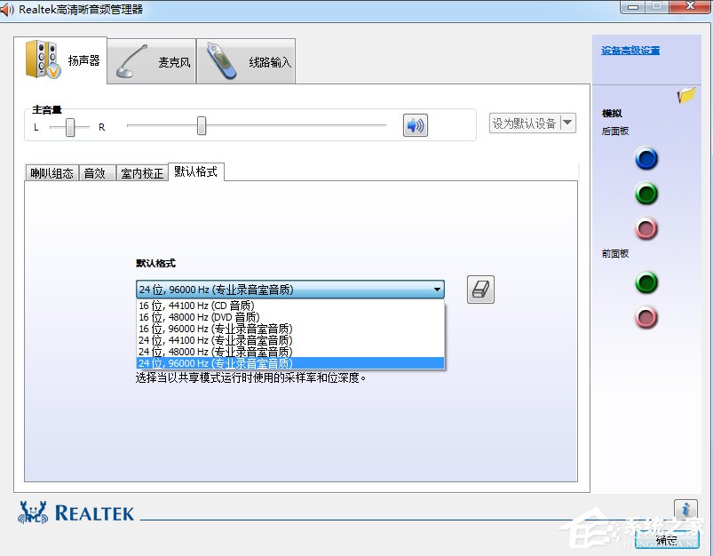 Win7系统realtek高清晰音频管理器怎么设置?