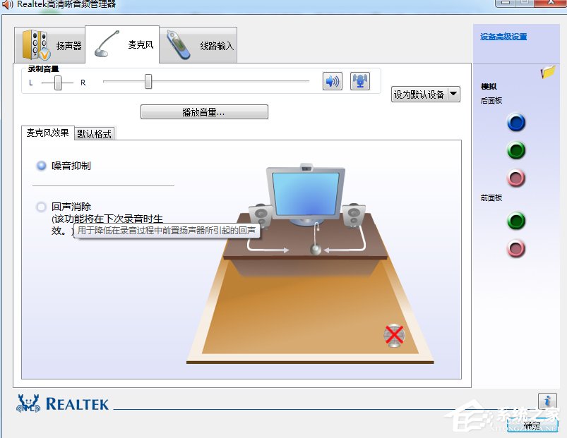 Win7系统realtek高清晰音频管理器怎么设置?