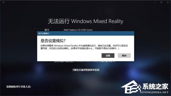 关于Win10如何忽视硬件检测直接运行“混合现实门户”
