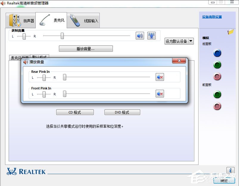 Win7系统realtek高清晰音频管理器怎么设置?