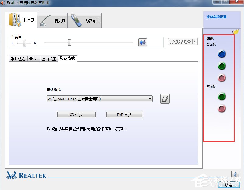 Win7系统realtek高清晰音频管理器怎么设置?