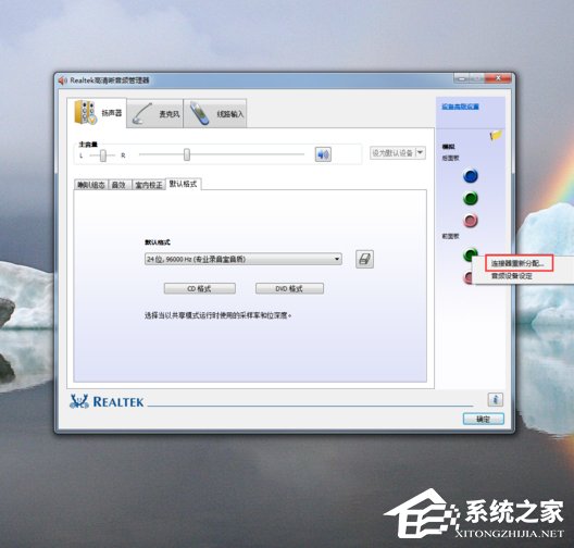 Win7系统realtek高清晰音频管理器怎么设置?