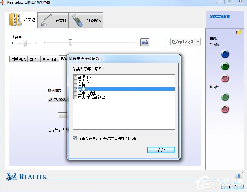 Win7系统realtek高清晰音频管理器怎么设置?