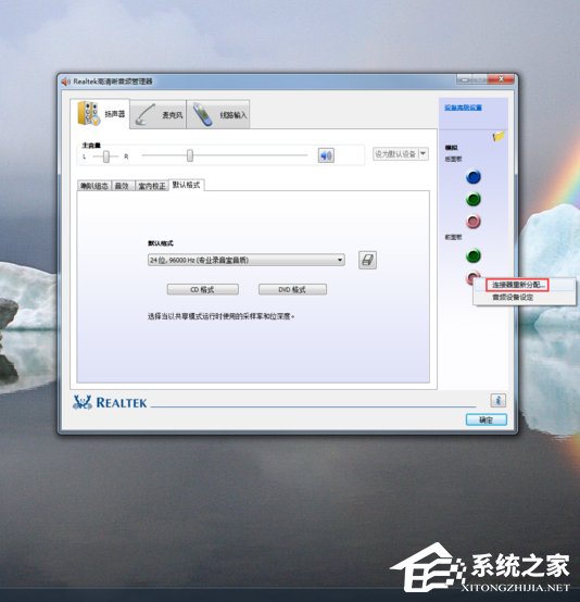 Win7系统realtek高清晰音频管理器怎么设置?