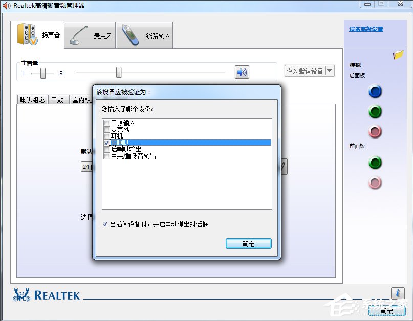 Win7系统realtek高清晰音频管理器怎么设置?
