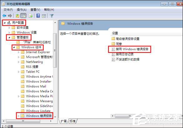 关于Win7系统关闭Windows错误报告的方法