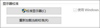 Win10系统下“高级显示设置”不见了怎么办?