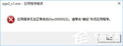 Win10打开帝国时代2报错“0xc0000022”怎么解决?