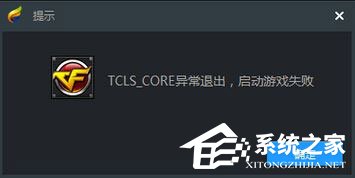 关于Win10使用TGP启用腾讯游戏提示“TCLS_CORE异常退出”怎么办