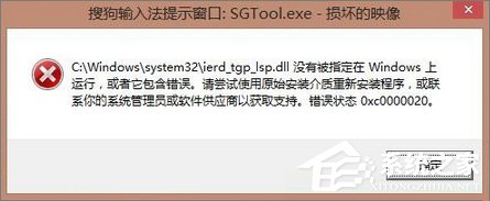 Win8.1开机提示“sgtool.exe损坏的映像”如何解决?