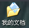关于WinXP系统我的文档转移方法