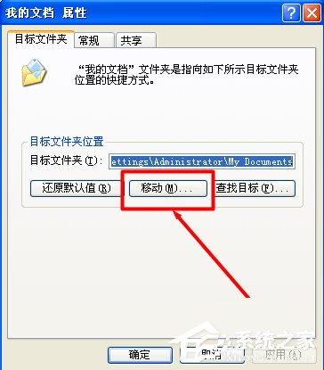 关于WinXP系统我的文档转移方法