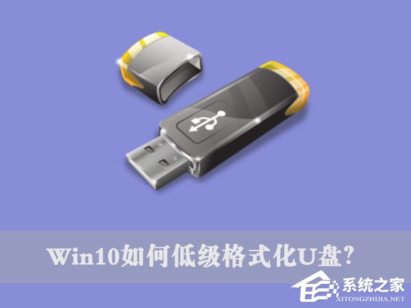 Win10如何低级格式化U盘?U盘低级格式化教程