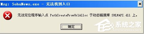 关于Win8系统运行程序提示“msg：xxxx.exe–无法找到入口”怎么解决