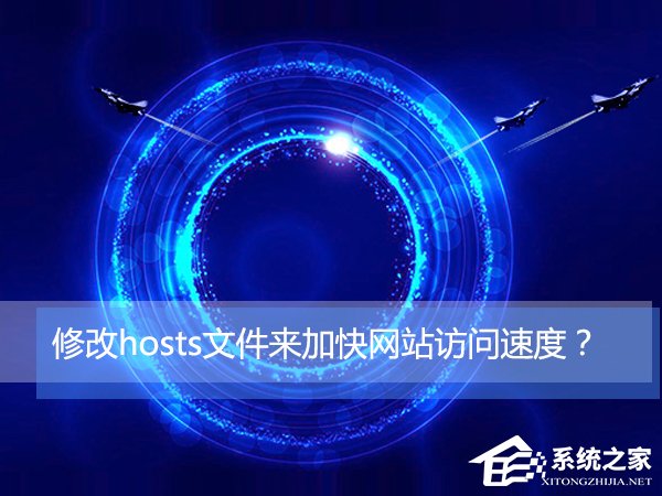 关于Win10如何通过修改hosts文件来加快网站访问速度