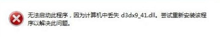 关于Win7系统电脑提示“计算机中丢失d3dx9-41.dll”怎么办