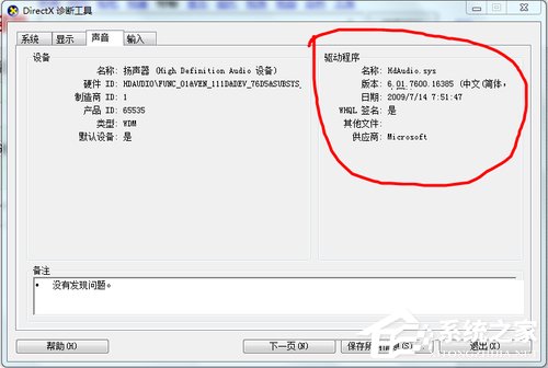 关于Win7系统重装后没有声音如何解决