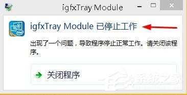关于Win8系统显示igfxTray
