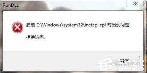 关于Win7系统inetcpl.cpl启动错误怎么办