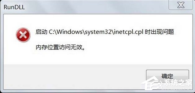 关于Win7系统inetcpl.cpl启动错误怎么办
