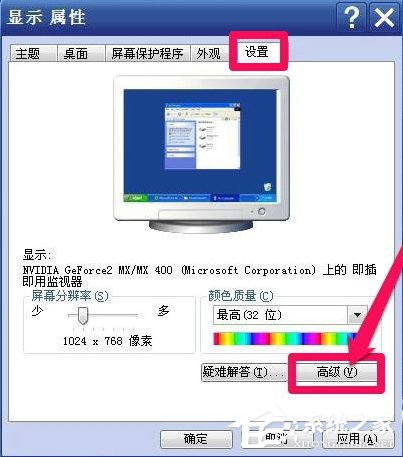 关于WinXP系统怎么调整屏幕刷新率