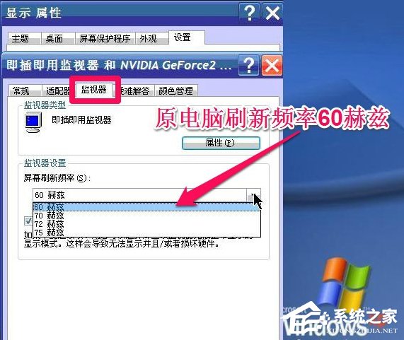 关于WinXP系统怎么调整屏幕刷新率