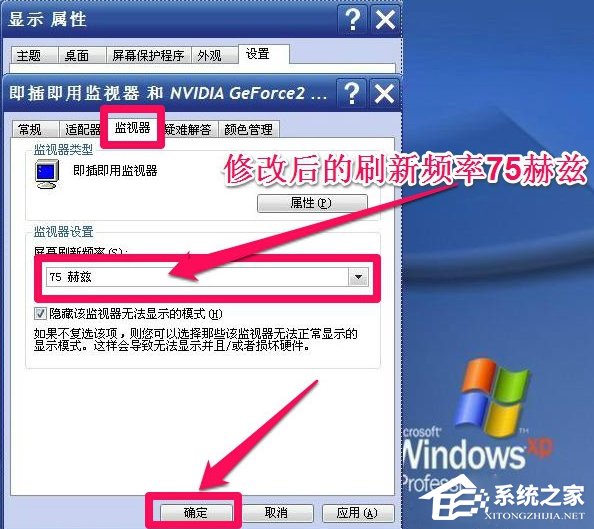 关于WinXP系统怎么调整屏幕刷新率
