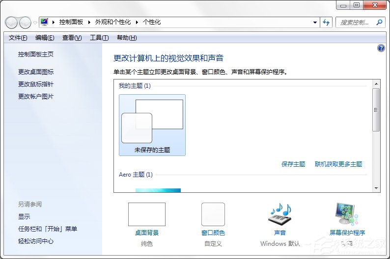 关于Windows7系统如何制作主题