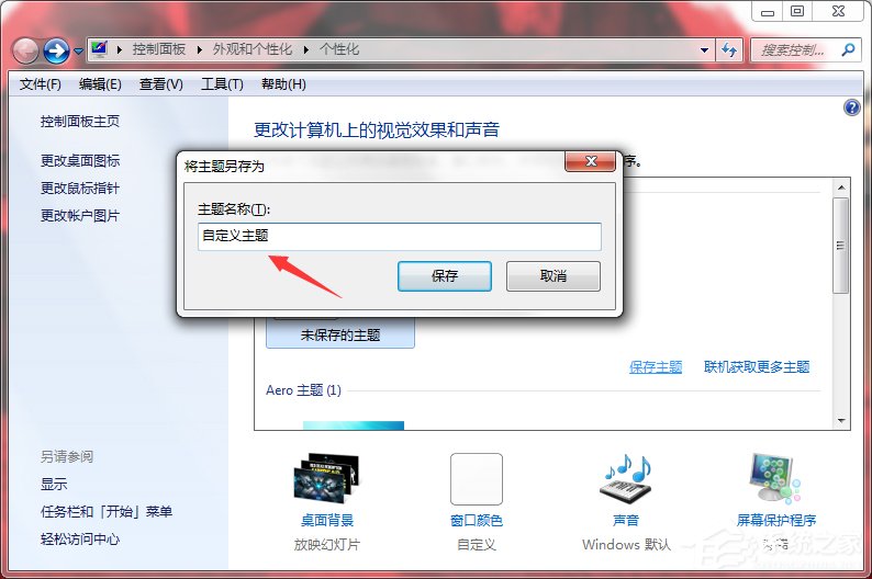 关于Windows7系统如何制作主题