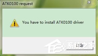 关于Win7系统电脑开机出现安装ATK0100对话框怎么办