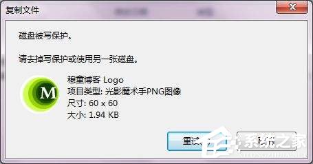 关于Win7系统复制文件提示磁盘被写保护怎么去掉