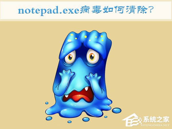 关于Win7如何清除notepad.exe病毒