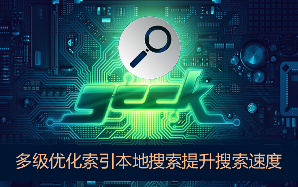 关于Win7本地搜索速度很慢怎么办