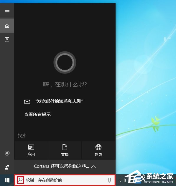 关于Win10系统下如何打造个性化的Cortana搜索栏