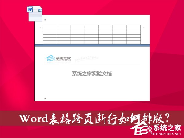 关于Word表格跨页断行如何排版（Word表格跨页不断行大量空白）