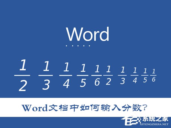 关于Word文档中如何输入分数（word文档中如何输入分数?）