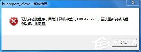 关于Win7提示BugReport_xf.exe-系统错误怎么处理