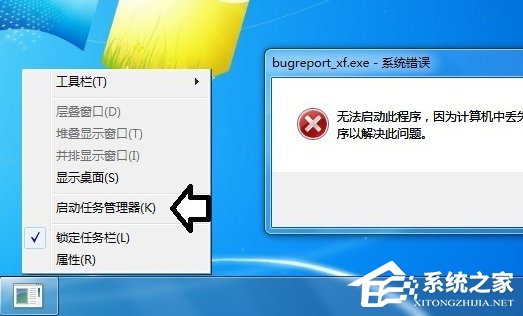 关于Win7提示BugReport_xf.exe-系统错误怎么处理