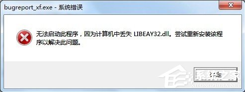 关于Win7提示BugReport_xf.exe-系统错误怎么处理