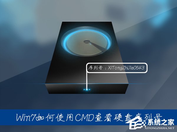关于Win7系统中如何通过CMD查看硬盘序列号