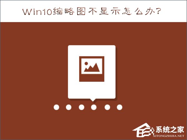 Win10缩略图不显示怎么办?