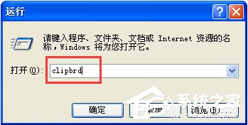 关于WinXP系统如何打开剪贴板查看器