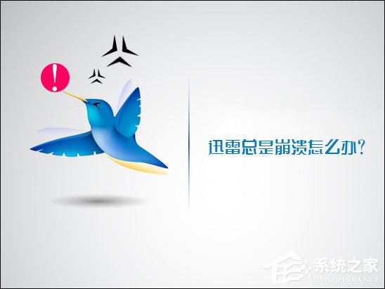 关于Win10系统中迅雷经常崩溃的原因和处理方法
