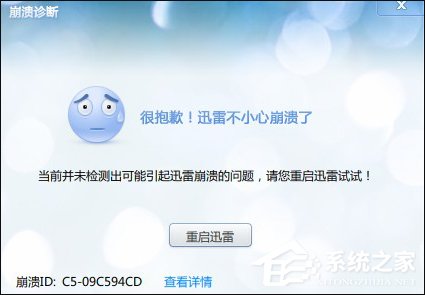 关于Win10系统中迅雷经常崩溃的原因和处理方法
