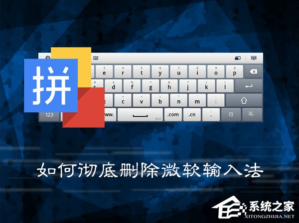 关于Win7系统中如何彻底删除微软输入法