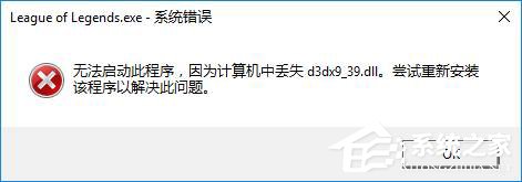 关于Win10玩lol时提示“丢失d3dx9_39.dll”怎么办